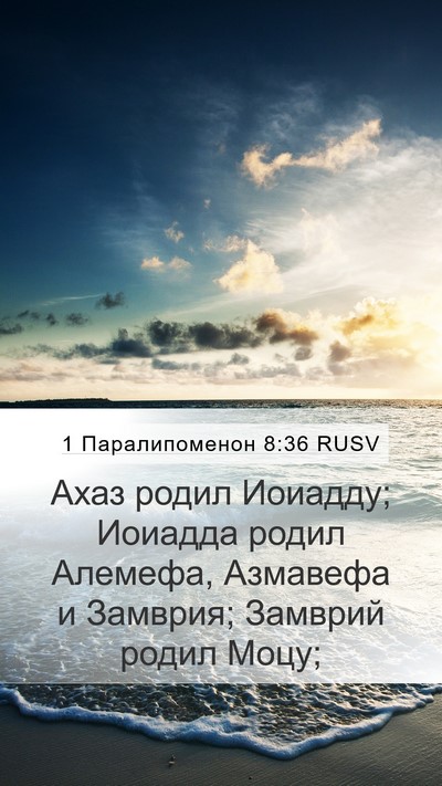 1 Паралипоменон 8:36 RUSV Bible Verse Image