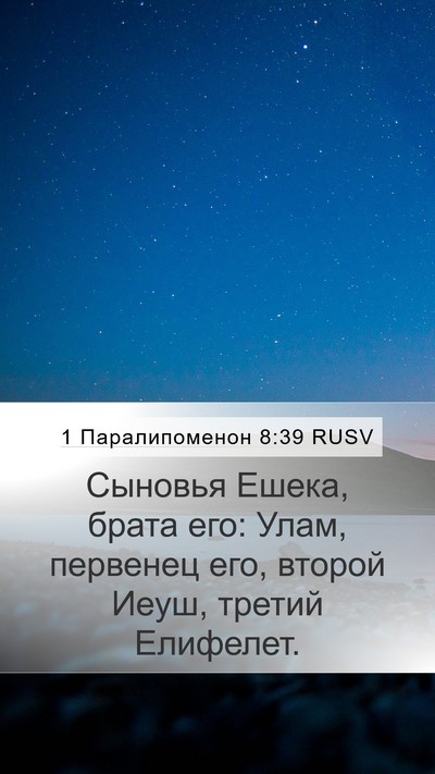 1 Паралипоменон 8:39 RUSV Mobile Phone Wallpaper - Сыновья Ешека, брата его: - Mobile Bible Verse Wallpaper