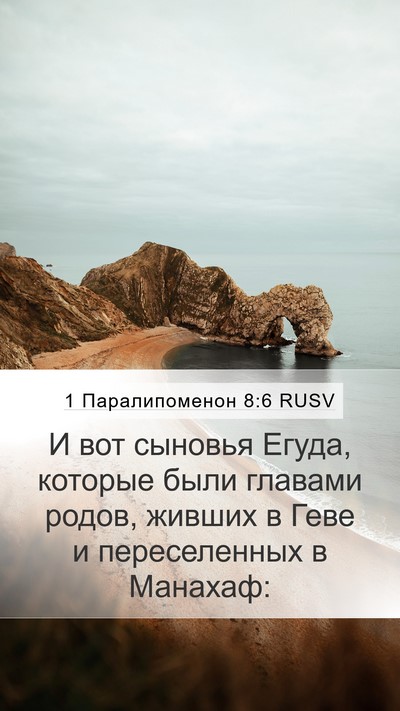 1 Паралипоменон 8:6 RUSV Mobile Phone Wallpaper - И вот сыновья Егуда, - Mobile Bible Verse Wallpaper