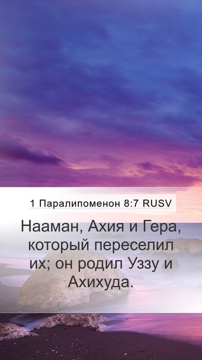 1 Паралипоменон 8:7 RUSV Mobile Phone Wallpaper - Нааман, Ахия и Гера, - Mobile Bible Verse Wallpaper