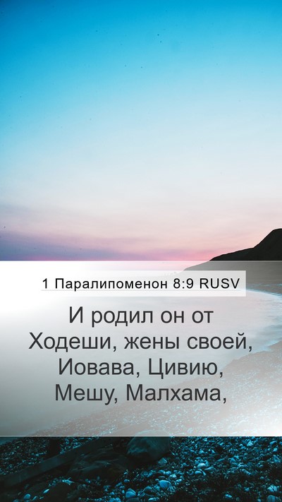 1 Паралипоменон 8:9 RUSV Mobile Phone Wallpaper - И родил он от Ходеши, жены - Mobile Bible Verse Wallpaper