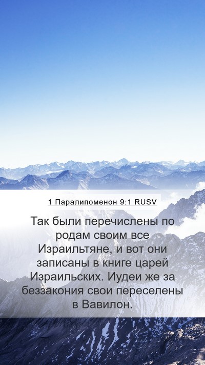 1 Паралипоменон 9:1 RUSV Bible Verse Image