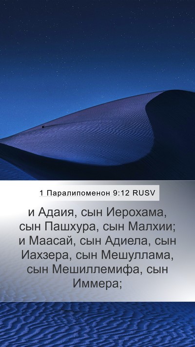1 Паралипоменон 9:12 RUSV Bible Verse Image