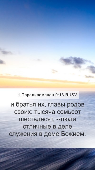 1 Паралипоменон 9:13 RUSV Bible Verse Image