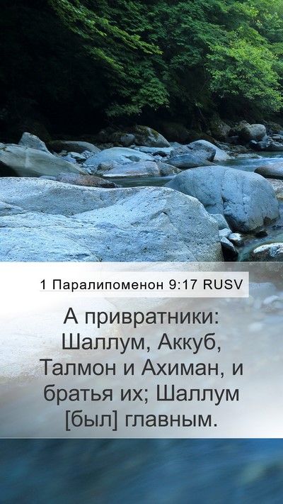 1 Паралипоменон 9:17 RUSV Bible Verse Image
