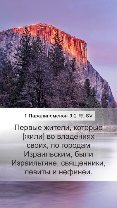 1 Паралипоменон 9:2 RUSV Bible Verse Image