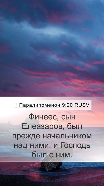 1 Паралипоменон 9:20 RUSV Bible Verse Image