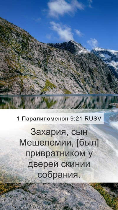 1 Паралипоменон 9:21 RUSV Bible Verse Image