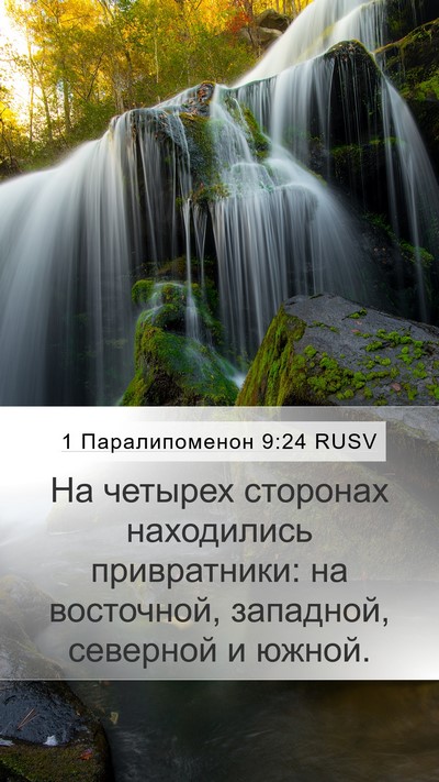 1 Паралипоменон 9:24 RUSV Bible Verse Image