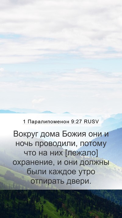 1 Паралипоменон 9:27 RUSV Bible Verse Image