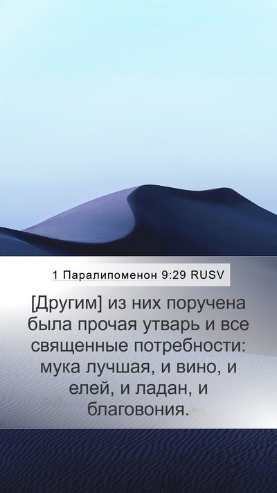 1 Паралипоменон 9:29 RUSV Bible Verse Image