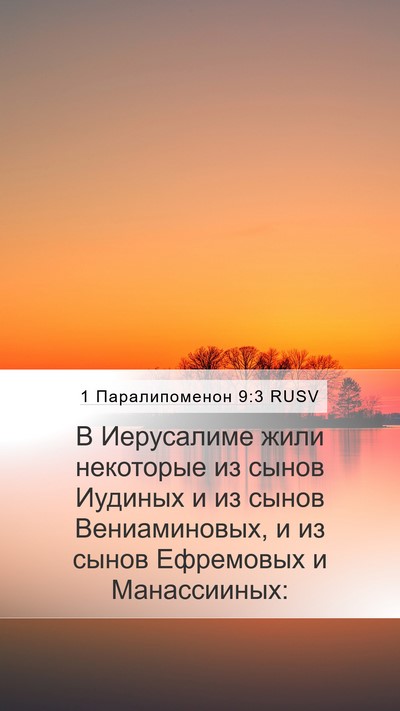 1 Паралипоменон 9:3 RUSV Bible Verse Image