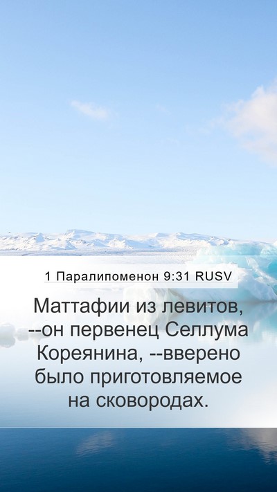 1 Паралипоменон 9:31 RUSV Bible Verse Image