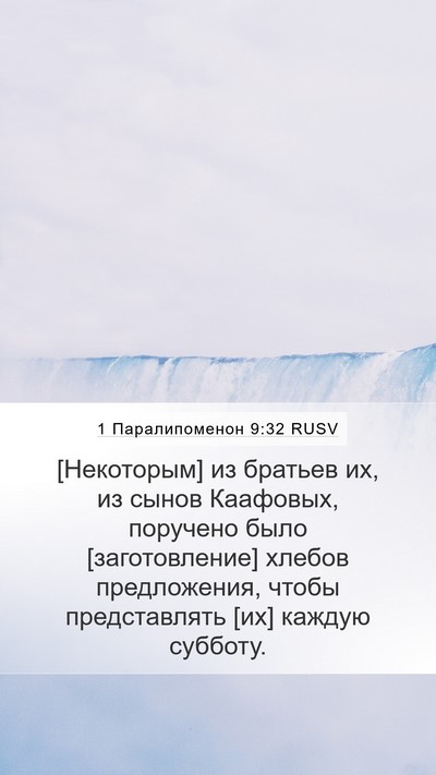 1 Паралипоменон 9:32 RUSV Bible Verse Image