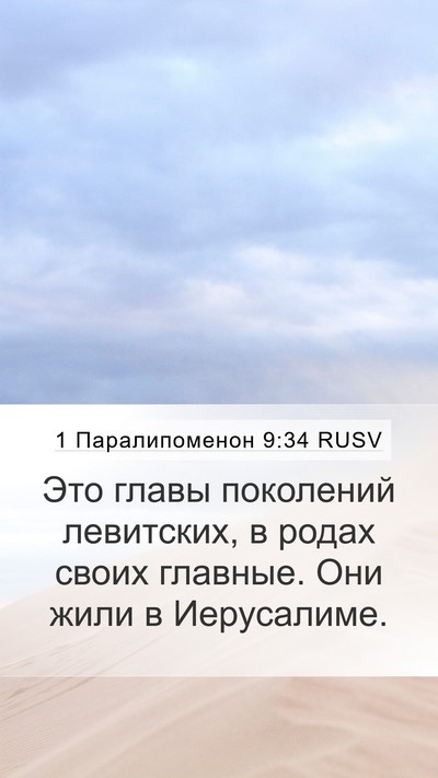 1 Паралипоменон 9:34 RUSV Bible Verse Image