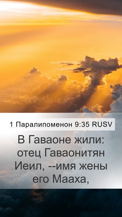1 Паралипоменон 9:35 RUSV Mobile Phone Wallpaper - В Гаваоне жили: отец - Mobile Bible Verse Wallpaper