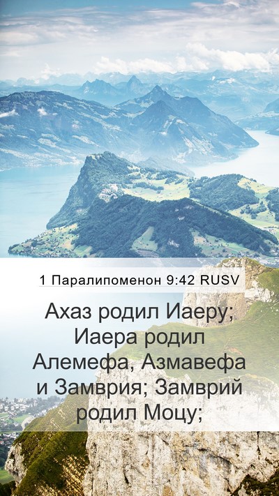 1 Паралипоменон 9:42 RUSV Mobile Phone Wallpaper - Ахаз родил Иаеру; Иаера - Mobile Bible Verse Wallpaper