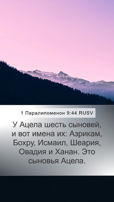 1 Паралипоменон 9:44 RUSV Mobile Phone Wallpaper - У Ацела шесть сыновей, и - Mobile Bible Verse Wallpaper