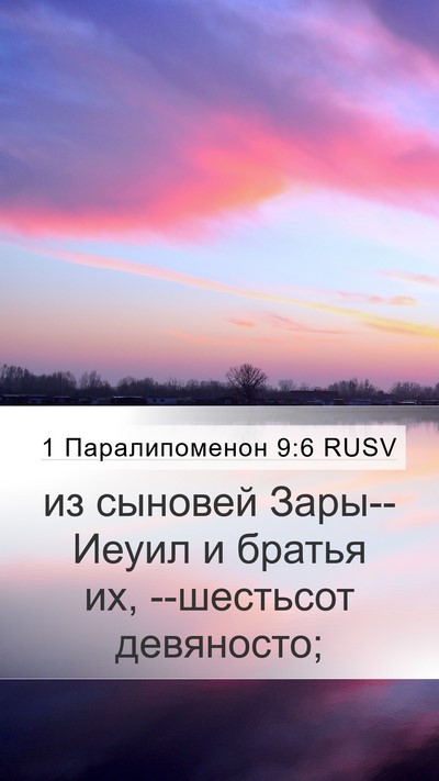 1 Паралипоменон 9:6 RUSV Bible Verse Image