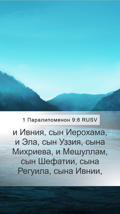 1 Паралипоменон 9:8 RUSV Mobile Phone Wallpaper - и Ивния, сын Иерохама, и - Mobile Bible Verse Wallpaper