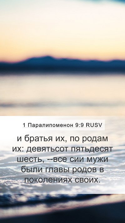 1 Паралипоменон 9:9 RUSV Mobile Phone Wallpaper - и братья их, по родам их: - Mobile Bible Verse Wallpaper