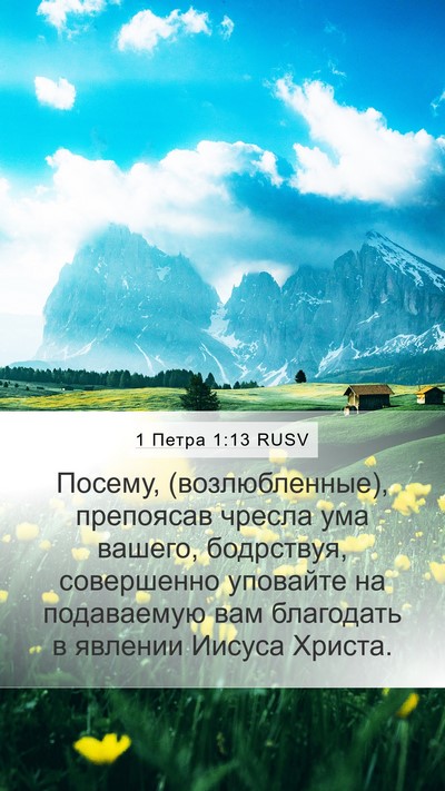 1 Петра 1:13 RUSV Bible Verse Image