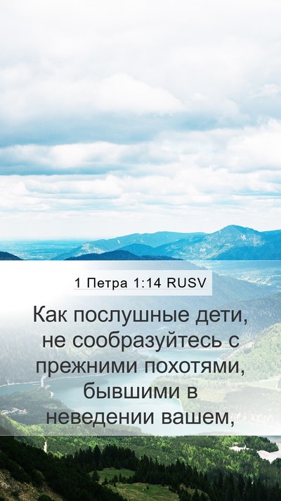 1 Петра 1:14 RUSV Bible Verse Image