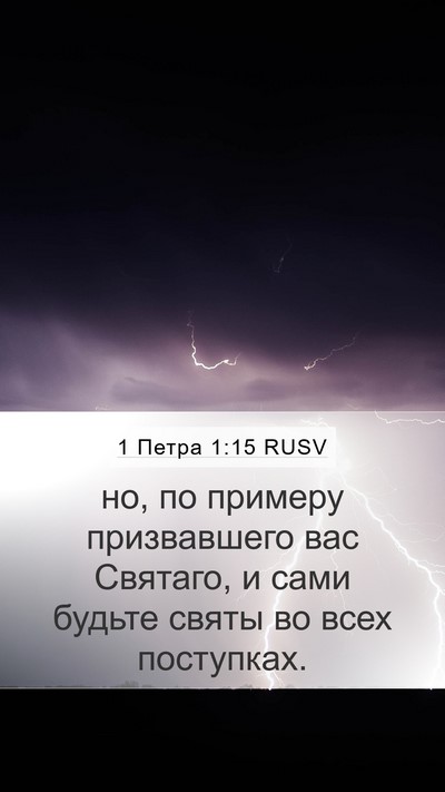 1 Петра 1:15 RUSV Bible Verse Image