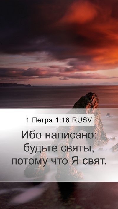 1 Петра 1:16 RUSV Mobile Phone Wallpaper - Ибо написано: будьте святы, - Mobile Bible Verse Wallpaper