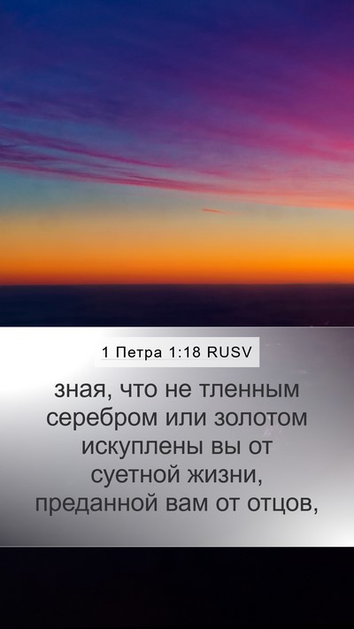 1 Петра 1:18 RUSV Bible Verse Image