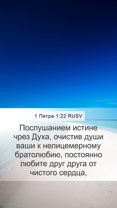 1 Петра 1:22 RUSV Bible Verse Image