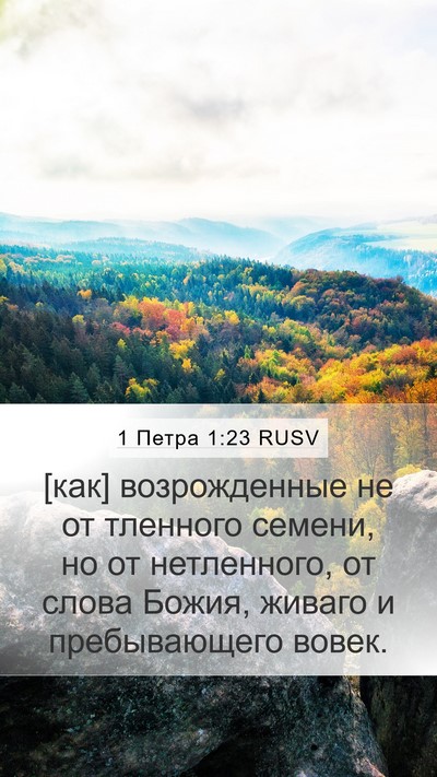 1 Петра 1:23 RUSV Bible Verse Image