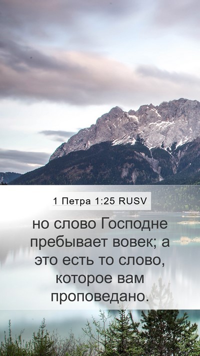 1 Петра 1:25 RUSV Bible Verse Image