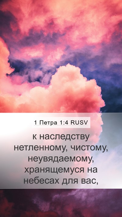 1 Петра 1:4 RUSV Bible Verse Image