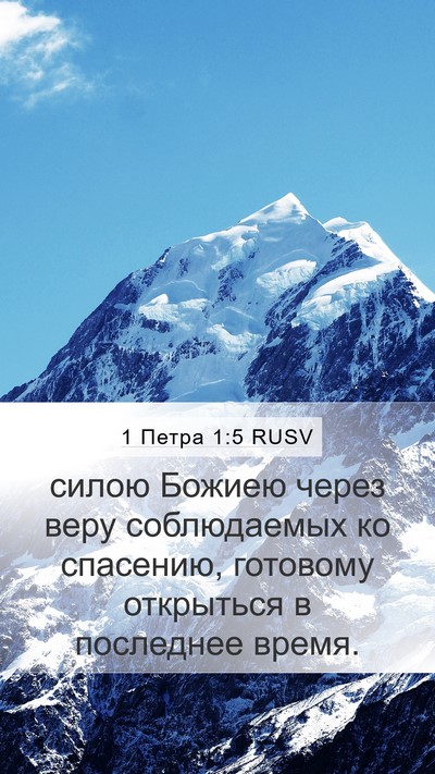 1 Петра 1:5 RUSV Bible Verse Image