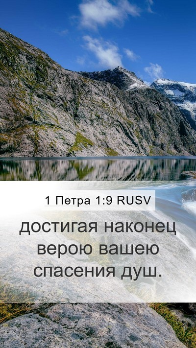 1 Петра 1:9 RUSV Mobile Phone Wallpaper - достигая наконец верою - Mobile Bible Verse Wallpaper