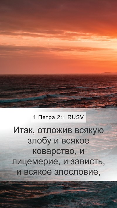 1 Петра 2:1 RUSV Bible Verse Image