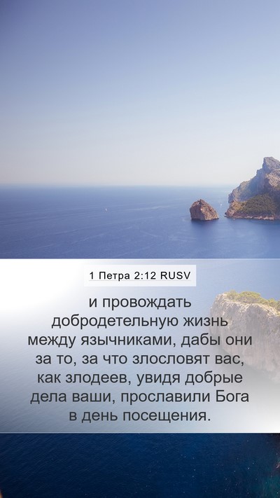 1 Петра 2:12 RUSV Bible Verse Image