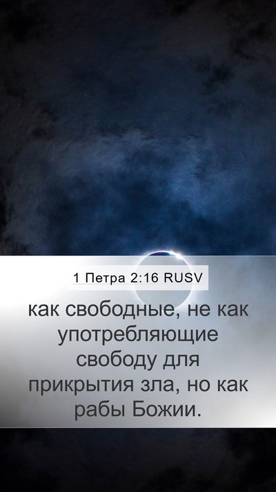 1 Петра 2:16 RUSV Bible Verse Image