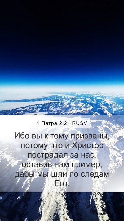 1 Петра 2:21 RUSV Bible Verse Image