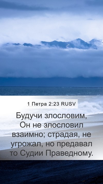 1 Петра 2:23 RUSV Bible Verse Image