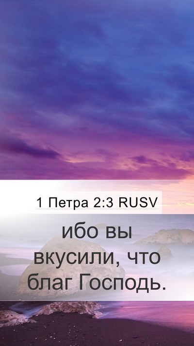 1 Петра 2:3 RUSV Bible Verse Image