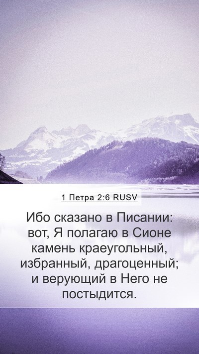 1 Петра 2:6 RUSV Bible Verse Image