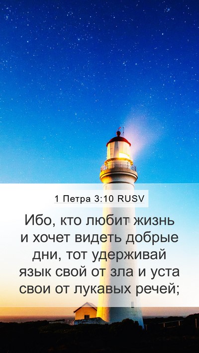 1 Петра 3:10 RUSV Bible Verse Image