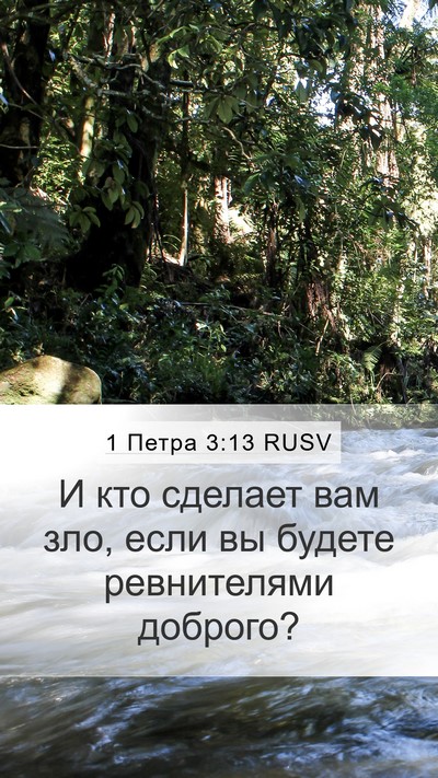 1 Петра 3:13 RUSV Mobile Phone Wallpaper - И кто сделает вам зло, если - Mobile Bible Verse Wallpaper