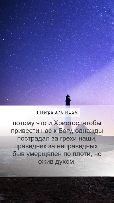1 Петра 3:18 RUSV Bible Verse Image