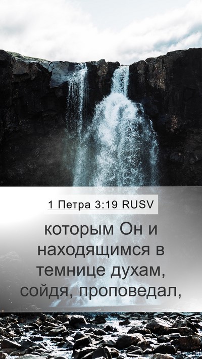 1 Петра 3:19 RUSV Bible Verse Image