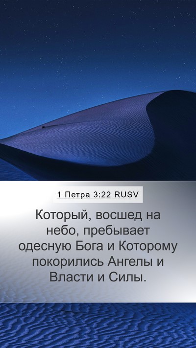 1 Петра 3:22 RUSV Bible Verse Image
