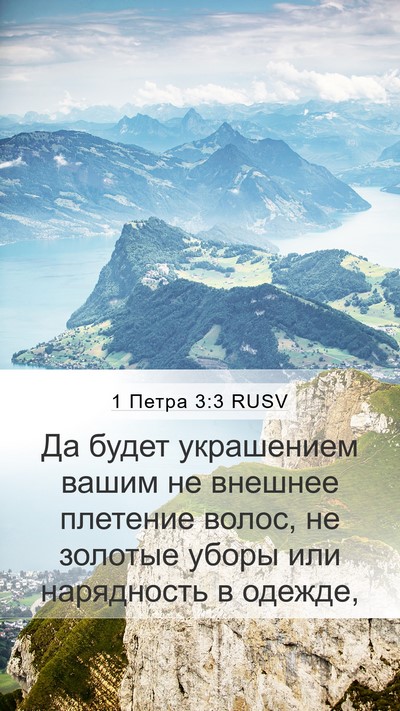 1 Петра 3:3 RUSV Bible Verse Image