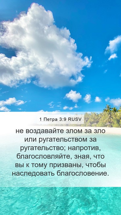 1 Петра 3:9 RUSV Bible Verse Image